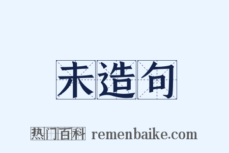 未造句是什么意思的图片